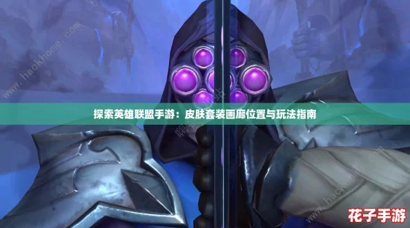探索英雄联盟手游:皮肤套装画廊位置与玩法指南 探索英雄联盟手游:皮肤套装画廊位置与玩法指南