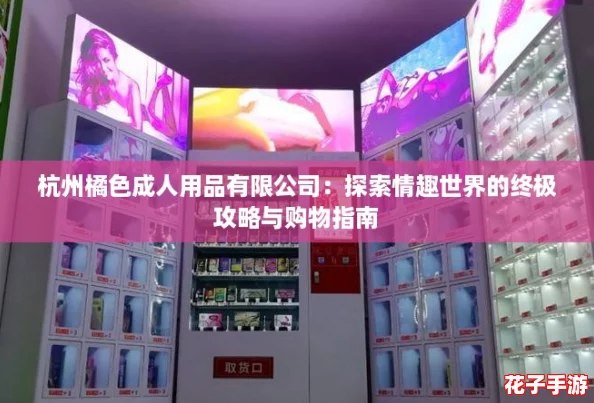 杭州橘色成人用品有限公司：探索情趣世界的终极攻略与购物指南