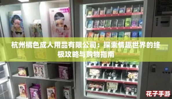 杭州橘色成人用品有限公司：探索情趣世界的终极攻略与购物指南
