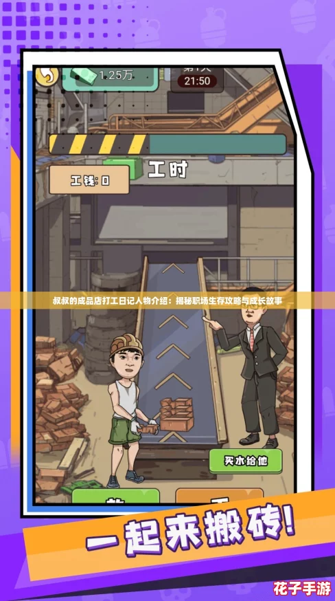 叔叔的成品店打工日记人物介绍：揭秘职场生存攻略与成长故事