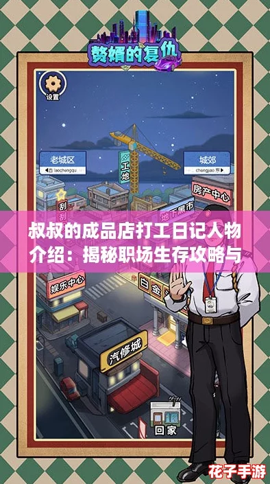 叔叔的成品店打工日记人物介绍：揭秘职场生存攻略与成长故事
