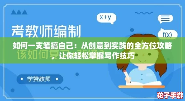 如何一支笔搞自己：从创意到实践的全方位攻略，让你轻松掌握写作技巧
