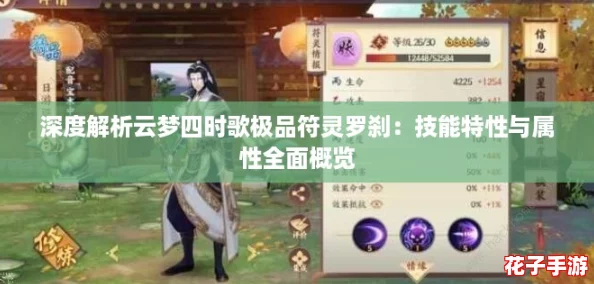 深度解析云梦四时歌极品符灵罗刹：技能特性与属性全面概览