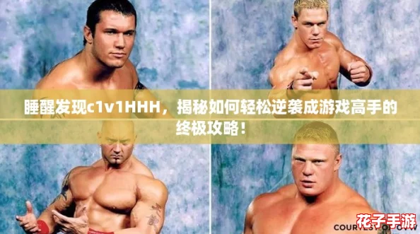 睡醒发现c1v1HHH，揭秘如何轻松逆袭成游戏高手的终极攻略！