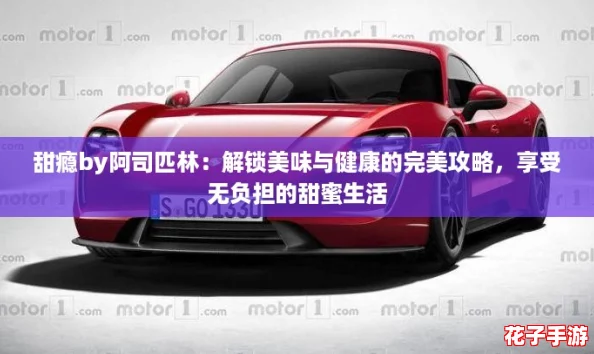 甜瘾by阿司匹林：解锁美味与健康的完美攻略，享受无负担的甜蜜生活