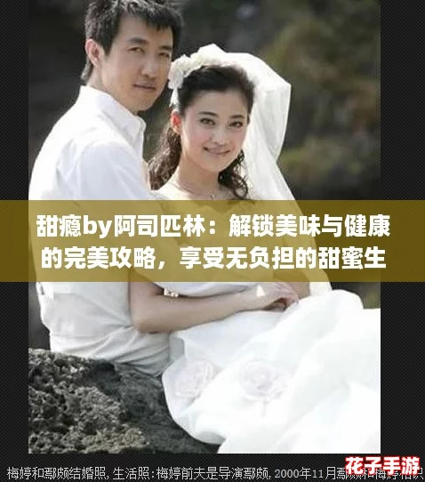 甜瘾by阿司匹林:解锁美味与健康的完美攻略,享受无负担的甜蜜生活 甜瘾by阿司匹林:解锁美味与健康的完美攻略,享受无负担的甜蜜生活