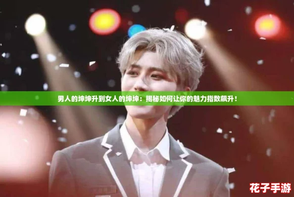 男人的坤坤升到女人的坤坤：揭秘如何让你的魅力指数飙升！