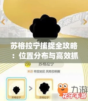苏格拉宁捕捉全攻略：位置分布与高效抓取技巧指南