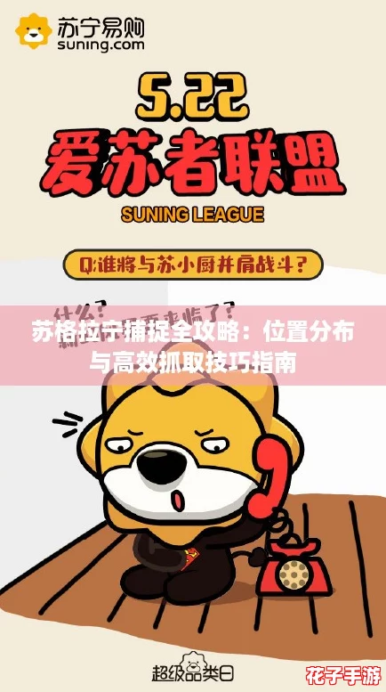 苏格拉宁捕捉全攻略:位置分布与高效抓取技巧指南 苏格拉宁捕捉全攻略:位置分布与高效抓取技巧指南
