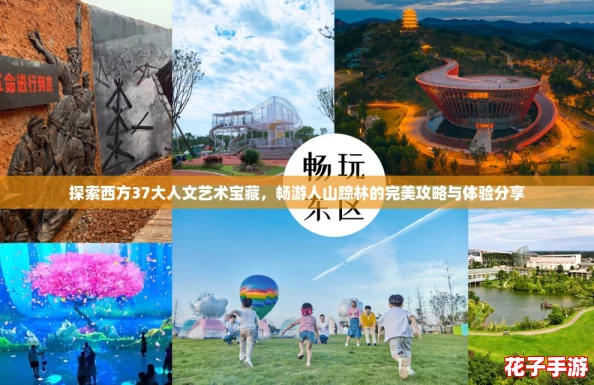 探索西方37大人文艺术宝藏，畅游人山踪林的完美攻略与体验分享