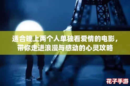 适合晚上两个人单独看爱情的电影，带你走进浪漫与感动的心灵攻略