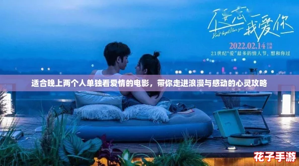 适合晚上两个人单独看爱情的电影,带你走进浪漫与感动的心灵攻略 适合晚上两个人单独看爱情的电影,带你走进浪漫与感动的心灵攻略