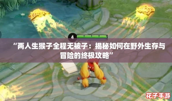 “两人生猴子全程无被子：揭秘如何在野外生存与冒险的终极攻略”