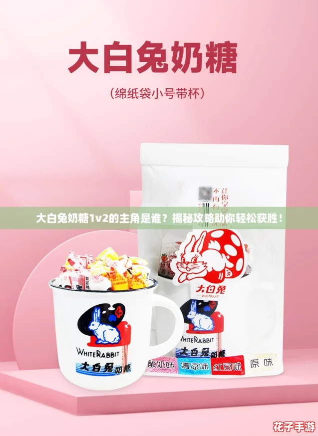 大白兔奶糖1v2的主角是谁？揭秘攻略助你轻松获胜！