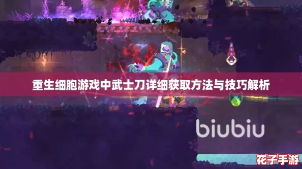 重生细胞游戏中武士刀详细获取方法与技巧解析