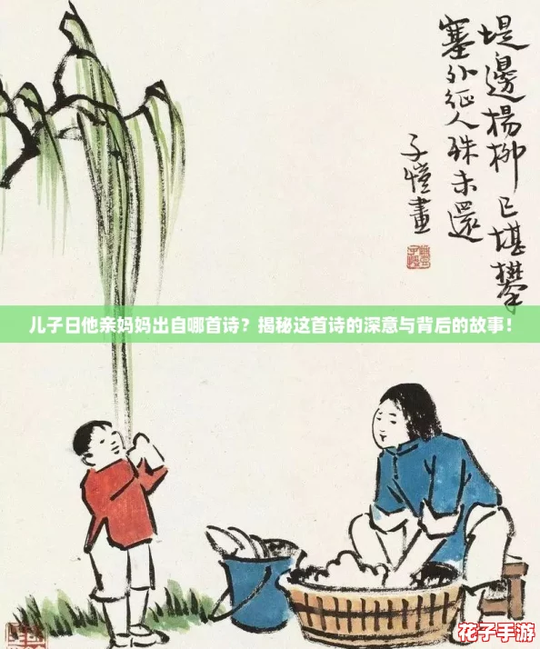 儿子日他亲妈妈出自哪首诗？揭秘这首诗的深意与背后的故事！