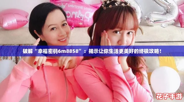 破解“幸福密码6m8858”：揭示让你生活更美好的终极攻略！