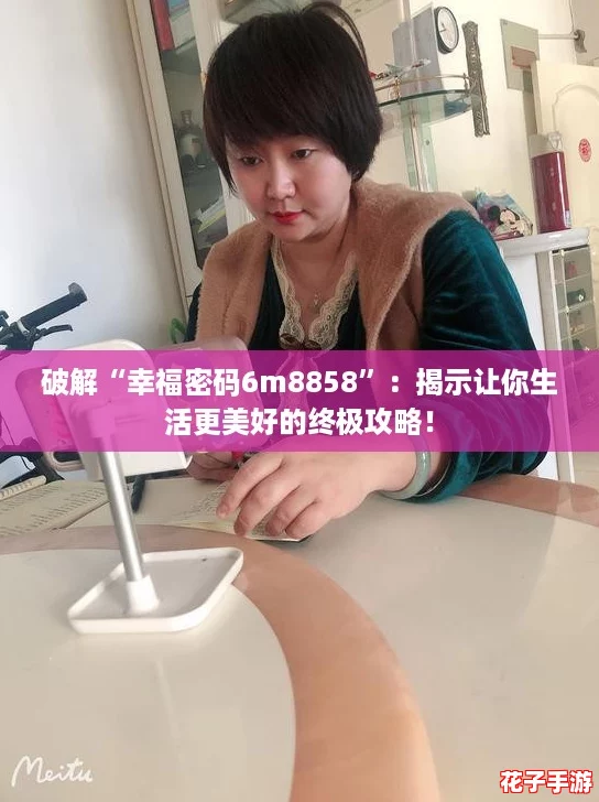 破解“幸福密码6m8858”：揭示让你生活更美好的终极攻略！