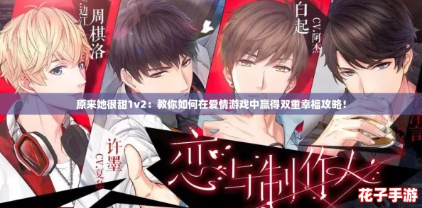 原来她很甜1v2：教你如何在爱情游戏中赢得双重幸福攻略！