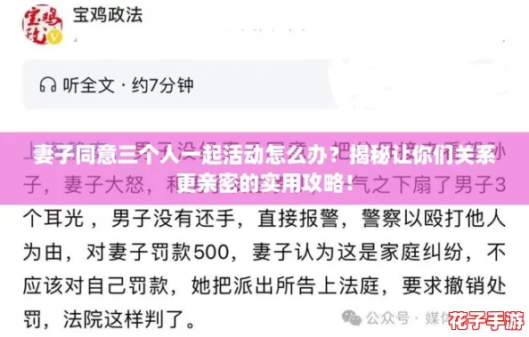 妻子同意三个人一起活动怎么办？揭秘让你们关系更亲密的实用攻略！
