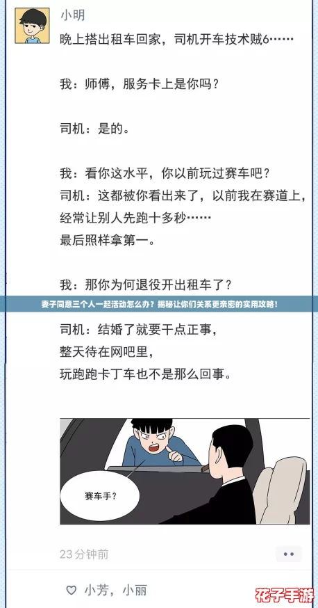 妻子同意三个人一起活动怎么办？揭秘让你们关系更亲密的实用攻略！