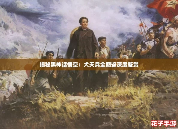 揭秘黑神话悟空：犬天兵全图鉴深度鉴赏