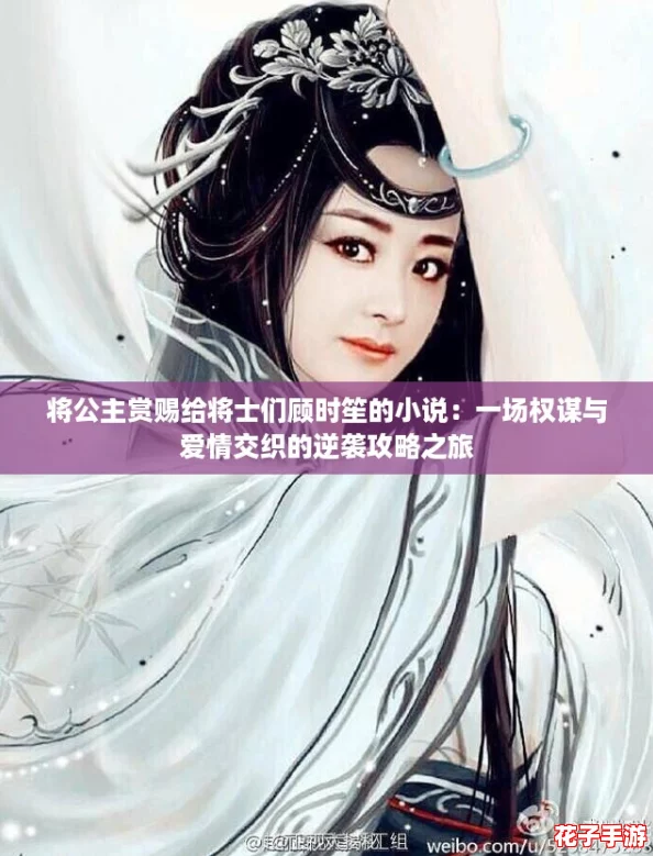 将公主赏赐给将士们顾时笙的小说：一场权谋与爱情交织的逆袭攻略之旅