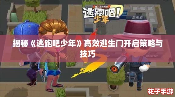 揭秘《逃跑吧少年》高效逃生门开启策略与技巧