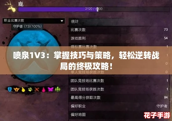 喷泉1V3：掌握技巧与策略，轻松逆转战局的终极攻略！