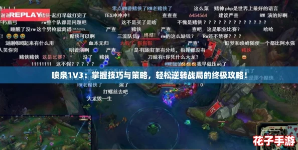 喷泉1V3:掌握技巧与策略,轻松逆转战局的终极攻略! 喷泉1V3:掌握技巧与策略,轻松逆转战局的终极攻略!