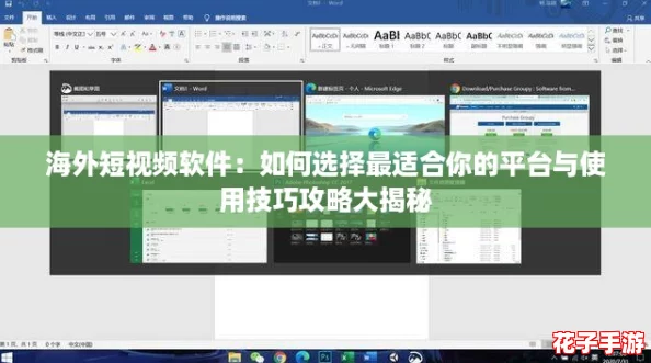 海外短视频软件：如何选择最适合你的平台与使用技巧攻略大揭秘
