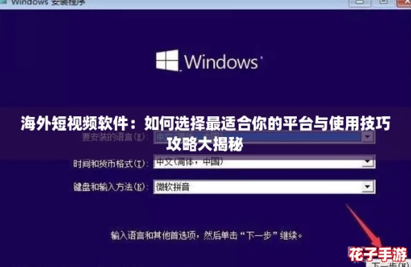 海外短视频软件:如何选择最适合你的平台与使用技巧攻略大揭秘 海外短视频软件:如何选择最适合你的平台与使用技巧攻略大揭秘