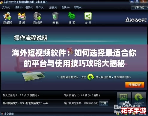 海外短视频软件:如何选择最适合你的平台与使用技巧攻略大揭秘 海外短视频软件:如何选择最适合你的平台与使用技巧攻略大揭秘