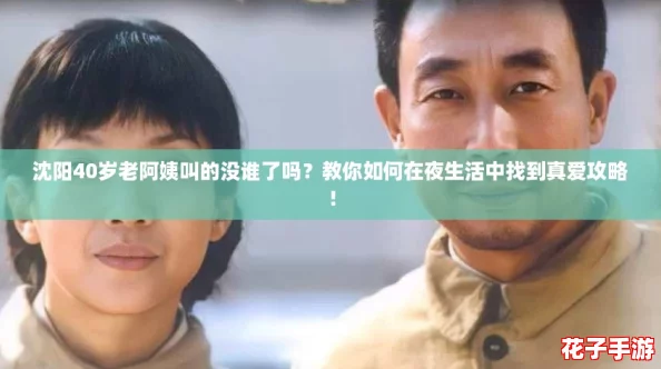 沈阳40岁老阿姨叫的没谁了吗？教你如何在夜生活中找到真爱攻略！