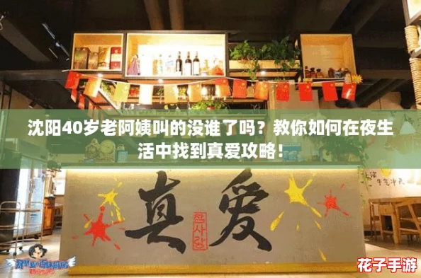 沈阳40岁老阿姨叫的没谁了吗？教你如何在夜生活中找到真爱攻略！