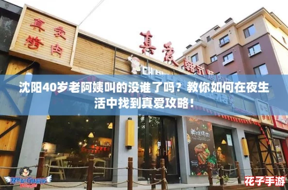 沈阳40岁老阿姨叫的没谁了吗？教你如何在夜生活中找到真爱攻略！