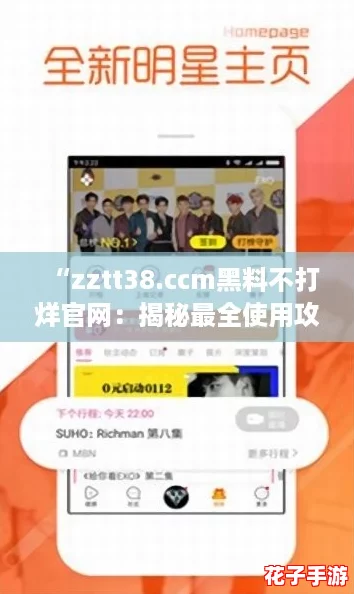 “zztt38.ccm黑料不打烊官网：揭秘最全使用攻略，轻松畅享无限乐趣！”