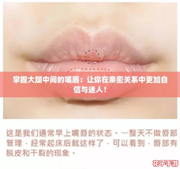 掌握大腿中间的嘴唇：让你在亲密关系中更加自信与迷人！