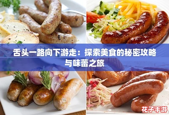 舌头一路向下游走：探索美食的秘密攻略与味蕾之旅