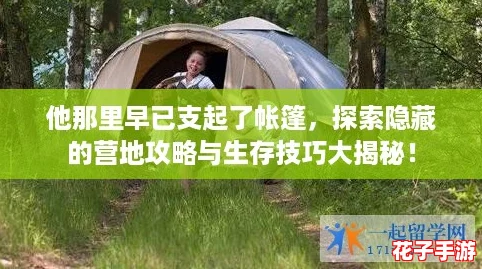 他那里早已支起了帐篷，探索隐藏的营地攻略与生存技巧大揭秘！