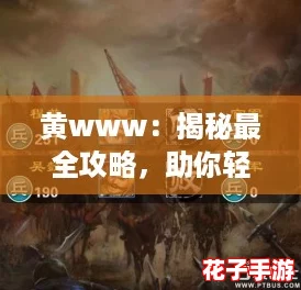 黄www：揭秘最全攻略，助你轻松掌握游戏技巧与隐藏秘籍！