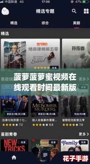 菠萝菠萝蜜视频在线观看时间最新版：畅享精彩内容的终极观看攻略与技巧分享