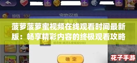 菠萝菠萝蜜视频在线观看时间最新版:畅享精彩内容的终极观看攻略与技巧分享 菠萝菠萝蜜视频在线观看时间最新版:畅享精彩内容的终极观看攻略与技巧分享
