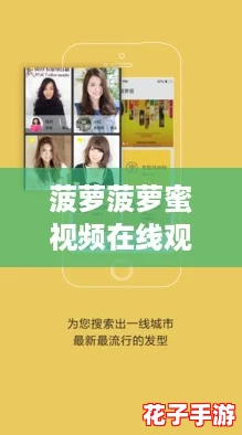 菠萝菠萝蜜视频在线观看时间最新版:畅享精彩内容的终极观看攻略与技巧分享 菠萝菠萝蜜视频在线观看时间最新版:畅享精彩内容的终极观看攻略与技巧分享