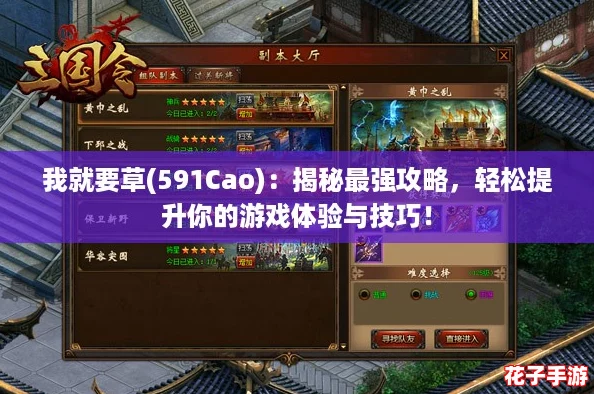 我就要草(591Cao)：揭秘最强攻略，轻松提升你的游戏体验与技巧！