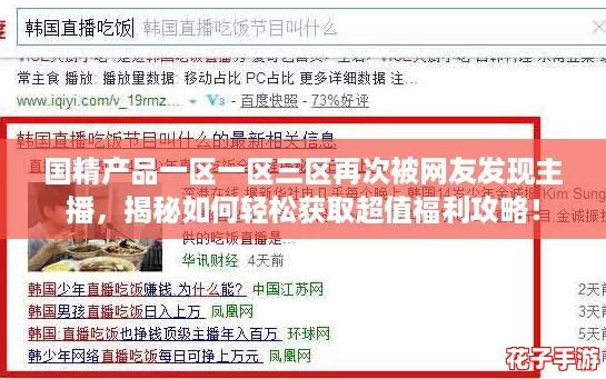 国精产品一区一区三区再次被网友发现主播，揭秘如何轻松获取超值福利攻略！