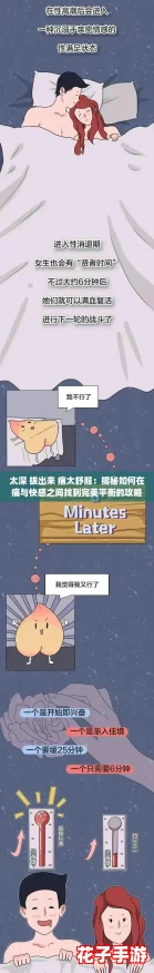 太深 拔出来 痛太舒服：揭秘如何在痛与快感之间找到完美平衡的攻略！