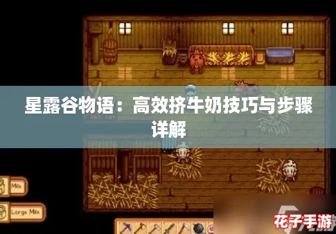 星露谷物语：高效挤牛奶技巧与步骤详解