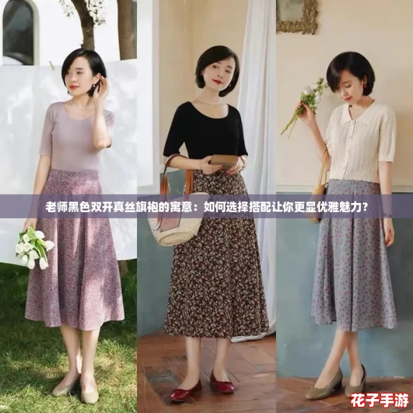 老师黑色双开真丝旗袍的寓意：如何选择搭配让你更显优雅魅力？