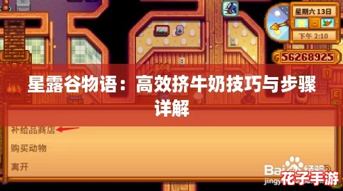 星露谷物语:高效挤牛奶技巧与步骤详解 星露谷物语:高效挤牛奶技巧与步骤详解